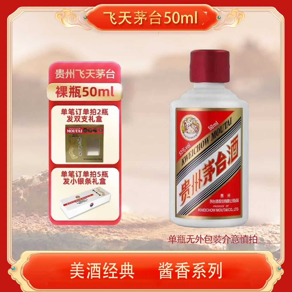 KWEICHOW MOUTAI/贵州茅台（光瓶无盒）酱香型53%Vol50ml