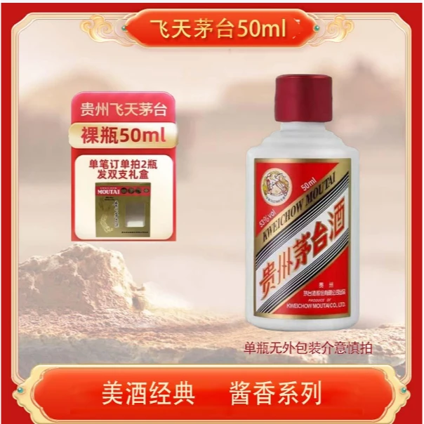 KWEICHOW MOUTAI/贵州茅台（光瓶无盒）酱香型53%Vol50ml