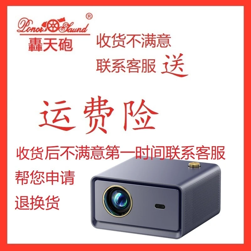 【轰天炮赠品】投影仪送运费险-不满意联系客服帮您申请退换货