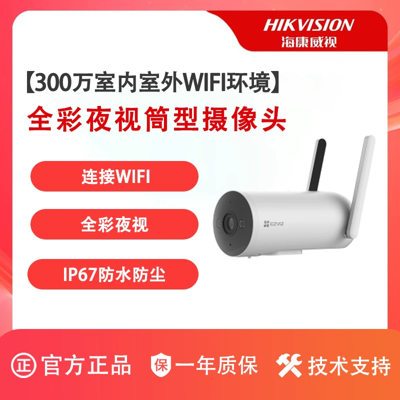 海康威视萤石300万高清家用高清无线WiFi远程莹石摄影头室外