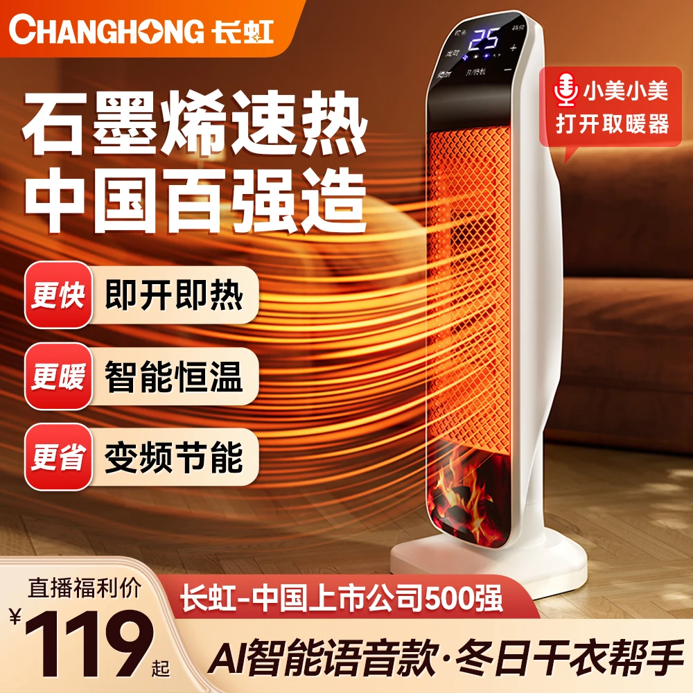 长虹取暖风机电热取暖器家用节能省电宿舍办公室浴室石墨烯小太阳
