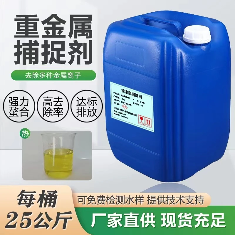 重金属捕捉剂捕收剂溶液净水高效电子厂钢铁厂液体强力中性工艺