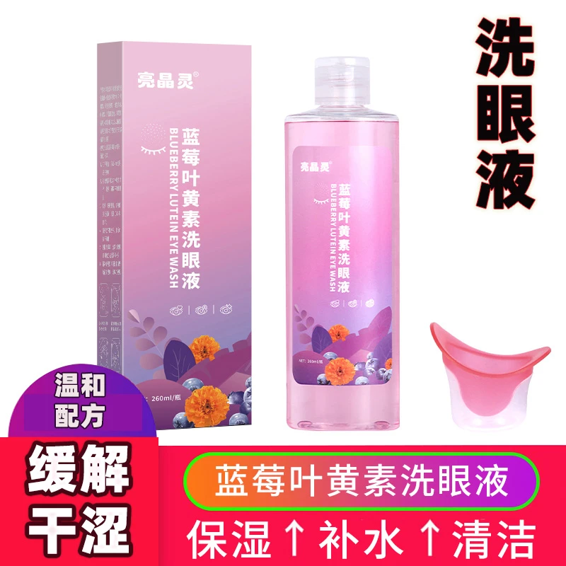 蓝莓叶黄素洗眼液缓解眼部疲劳清洁护理液学生成人适用