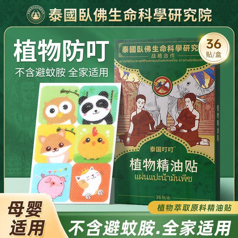 泰国叮叮驱蚊贴植物精油防蚊贴随身携带卡通可爱婴儿童孕妇防蚊贴