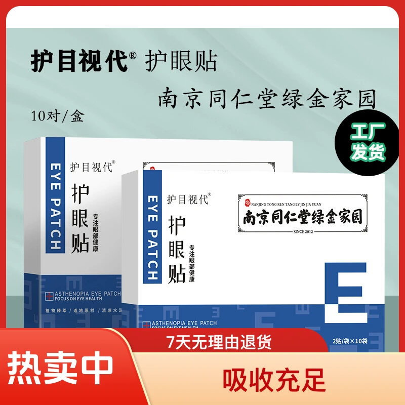 冷敷叶黄素护眼贴学生眼疲劳熬夜护眼贴可缓解眼疲劳冰敷眼贴舒缓
