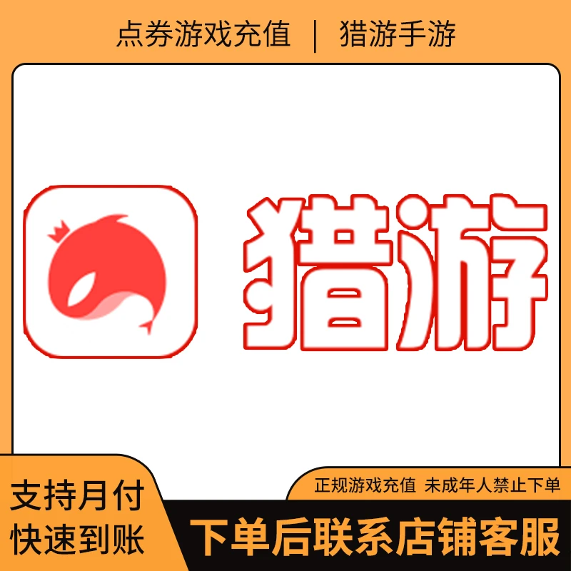 猎游手游端游游戏充值代充猎游币充值猎游币速充