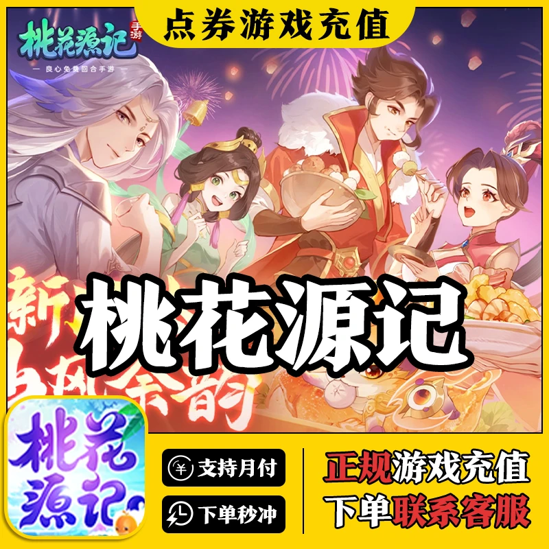 桃花源记手游充值648桃心充值福利月卡特权月卡精英计划代充值