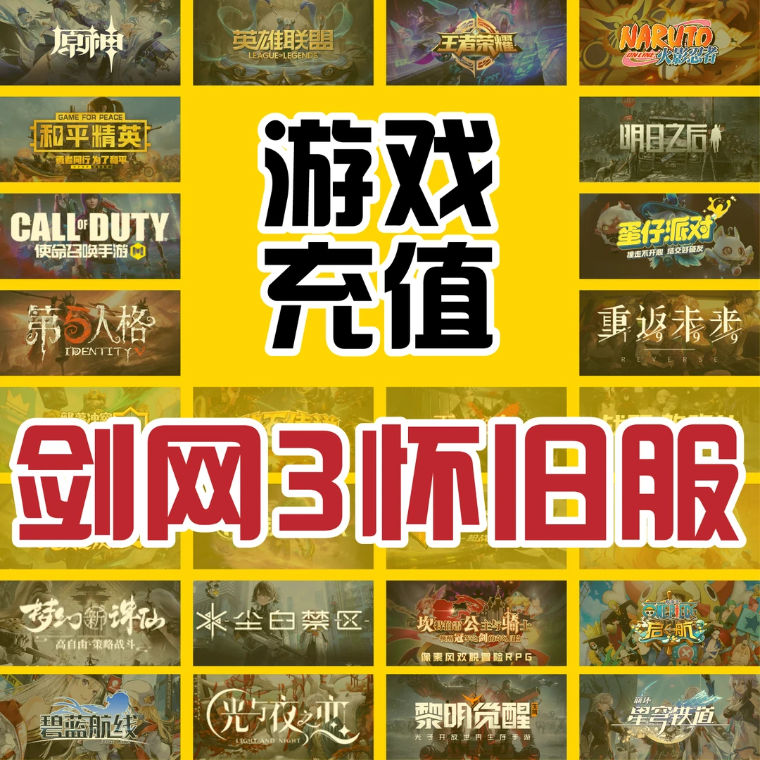 剑网3缘起通宝剑网3怀旧服通宝金山一卡通充值