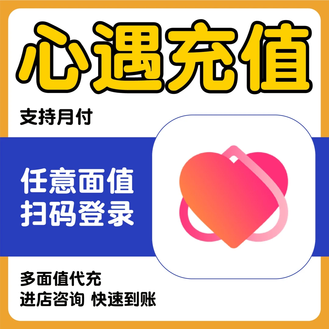（支持月付）心遇交友金币代充值代官方充值直冲无需上号密码