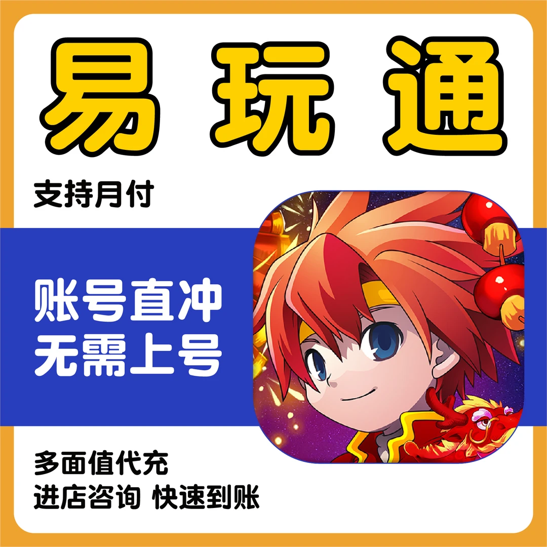 易玩通怀旧牧羊时长道具幻想大陆魔力宝贝点卡直充