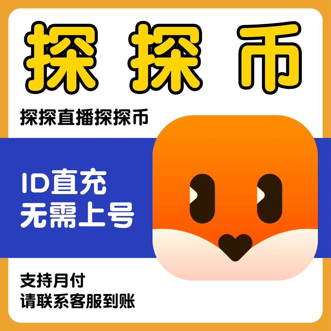 (支持月付)探探直播探探币代充值代官方充值直冲无需上号密码
