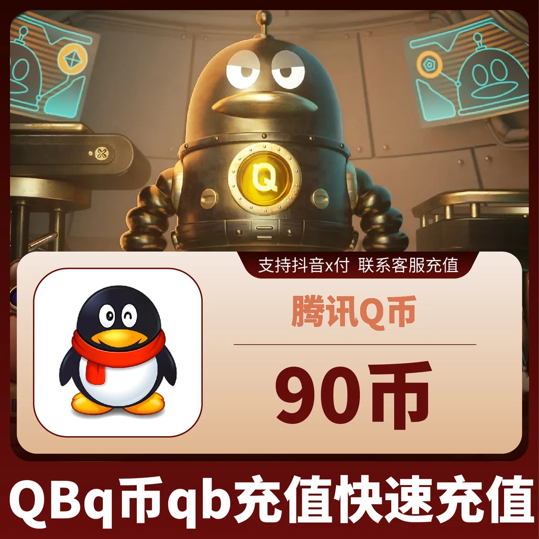 【谨防诈骗】q币充值月付专用q币直冲90q币