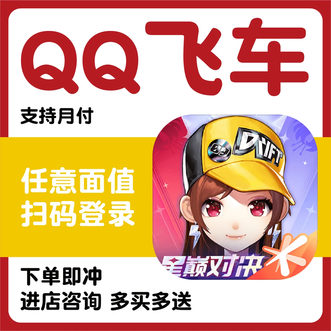 QQ飞车端游飞车币代充充值快充可涨魅力值免密
