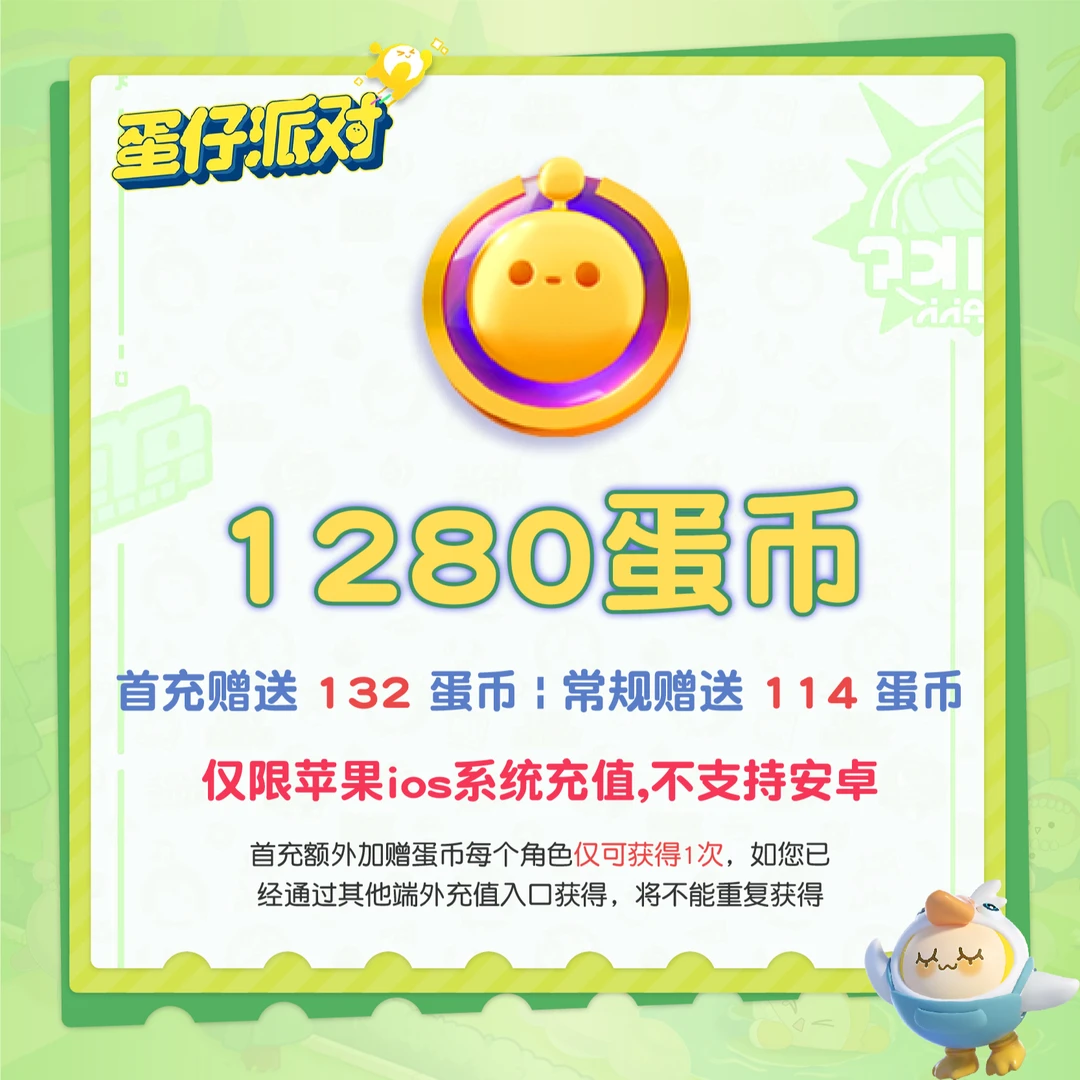 蛋仔派对 1280蛋币 官服/IOS 游戏充值 账号直充 计入累充