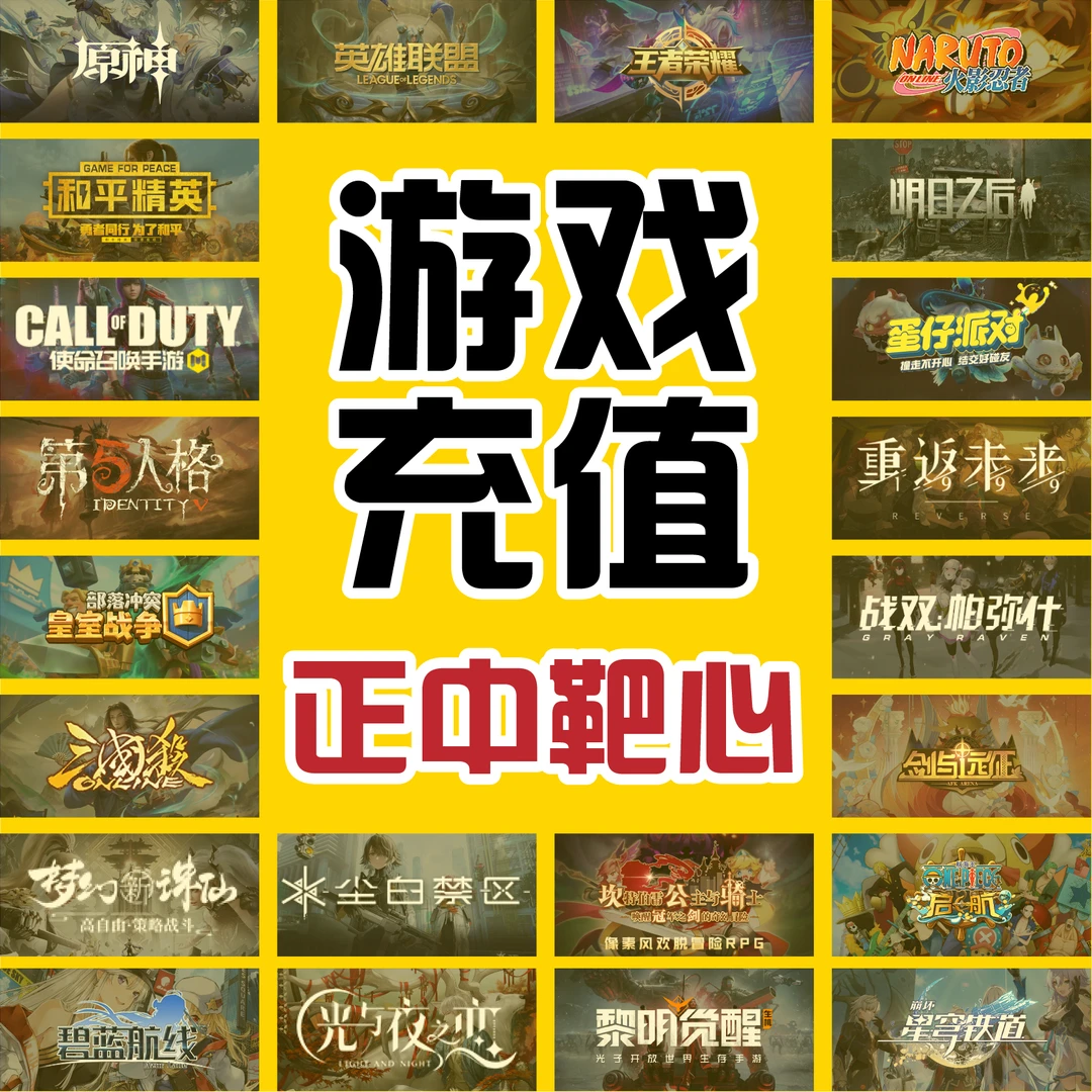 正中靶心手游充值代充点卷金币钻石金币元宝活动月卡会员