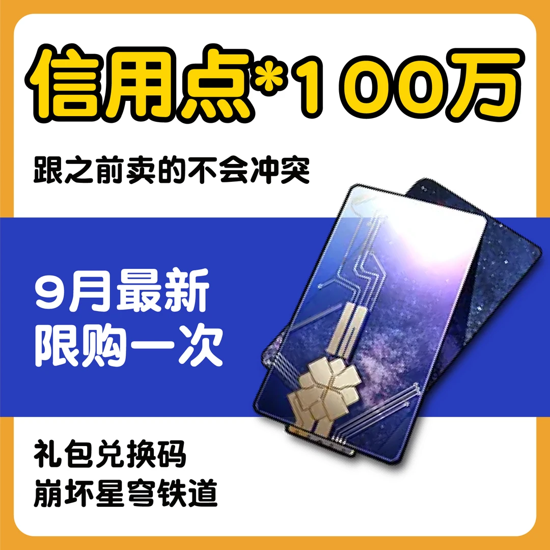 崩坏星穹铁道信用点激活兑换CDK升级强化技能遗器金币