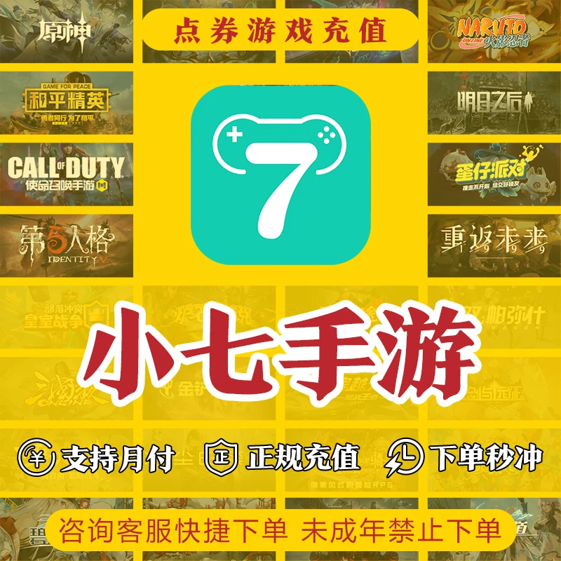 【支持月付】小七手游小7游戏代券礼包月卡基币代充首充官网代充