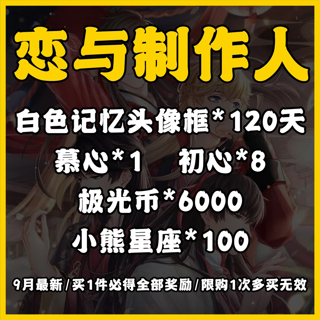 恋与制作人 白色记忆头像框小熊星座慕心初心极光币兑换码CDK
