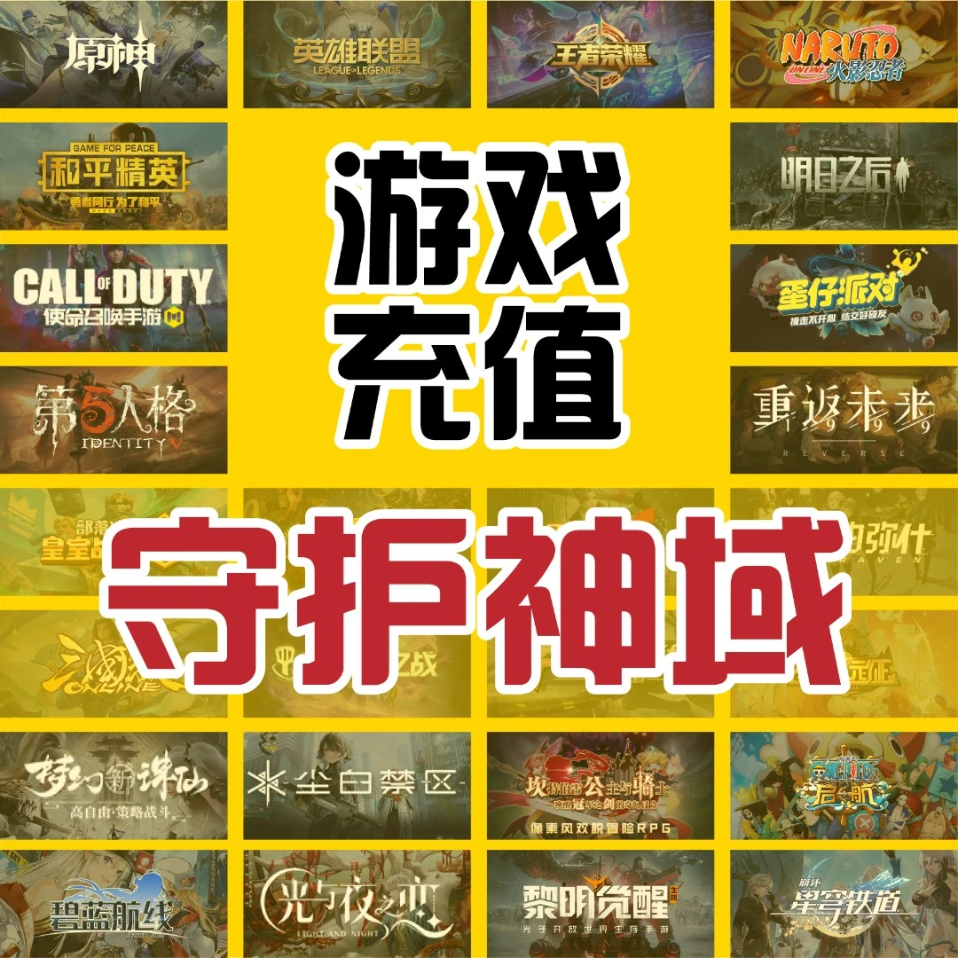 守护神域手游代充值元宝钻石点券礼包月卡首充