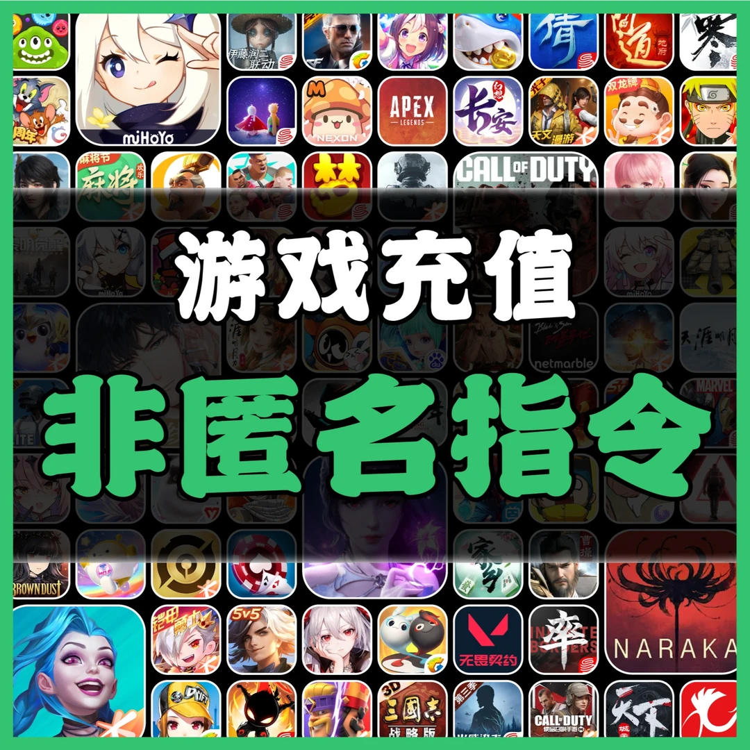 非匿名指令手游充值代充点卷金币钻石金币元宝活动月卡会员