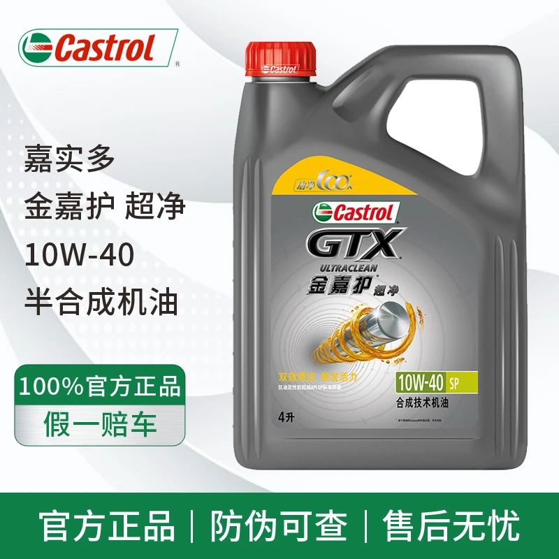 Castrol/嘉实多金嘉护 10W-40 4L SP 半合成机油 发动机润滑油