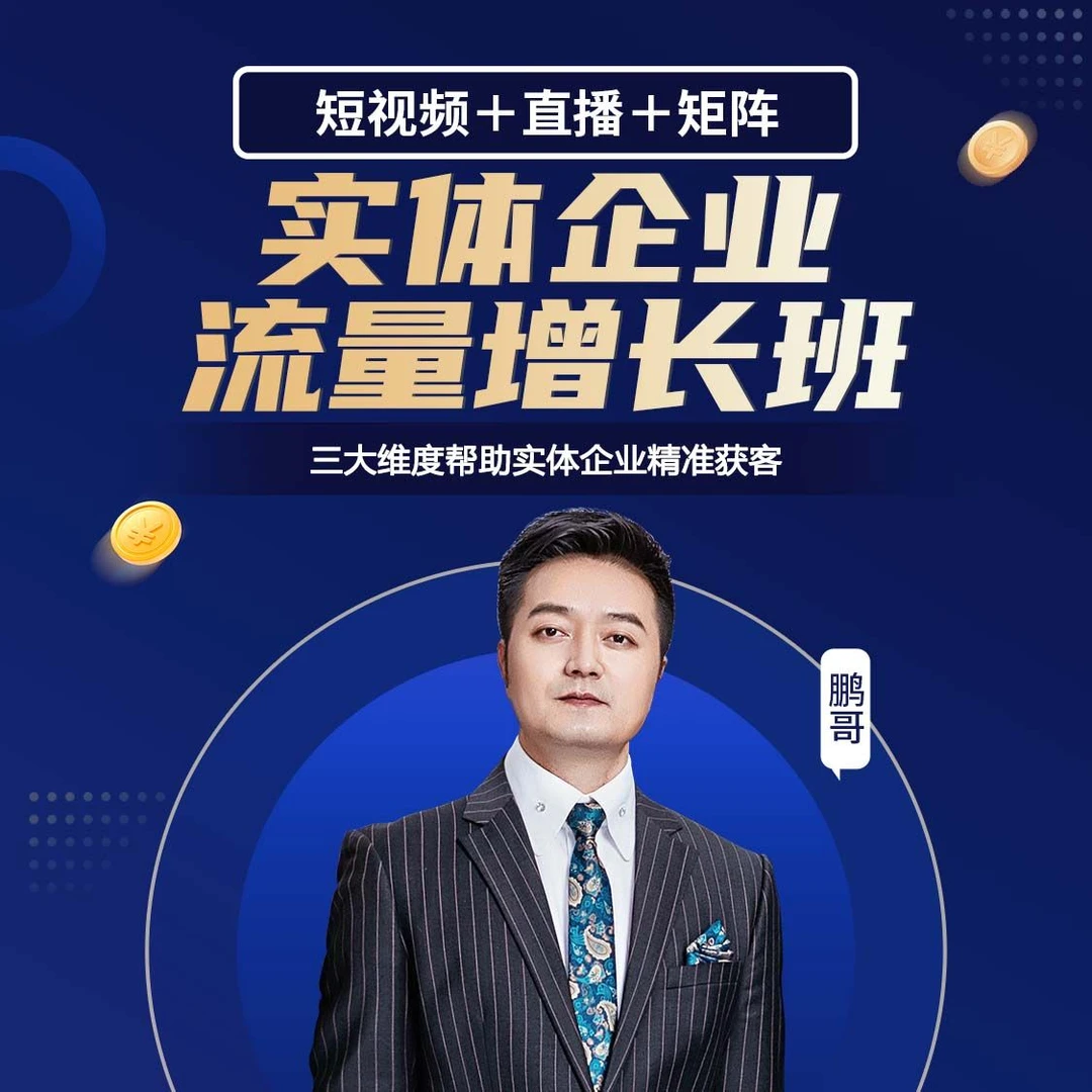 鹏哥《实体企业流量增长班》2024实体老板必修课