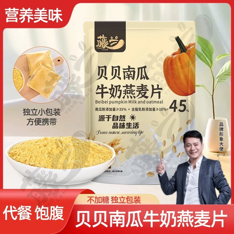 营养饱腹 贝贝南瓜牛奶燕麦片 粗粮健康早餐营养无添加剂健康冲饮