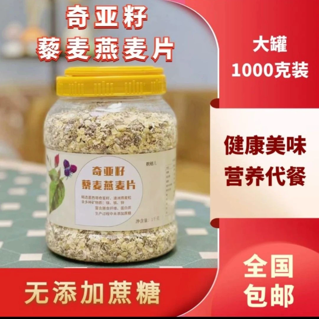 【奇亚籽 藜麦燕麦片】 买2斤送2斤  冲泡即食  麦香浓郁  营养代餐