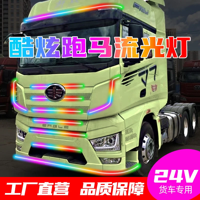 货车跑马灯24v卡车中网灯遮阳板龙门架导流罩七彩流水装饰灯