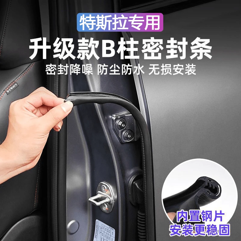 适用特斯拉汽车b柱密封条车门缝防风隔音改装全车降噪静音密封条