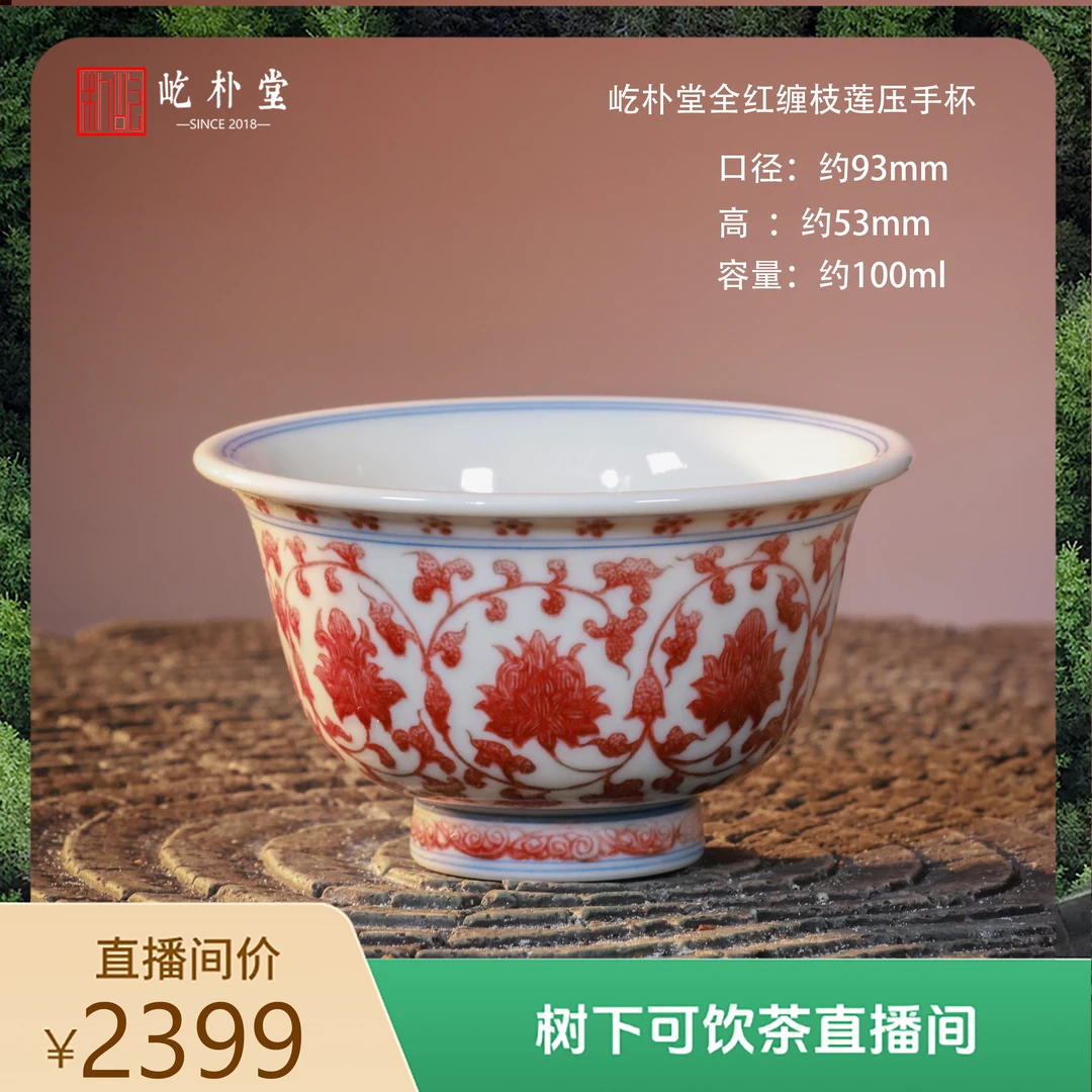 屹朴堂釉里红全红缠枝莲压手杯手工手绘文人茶器高端茶具
