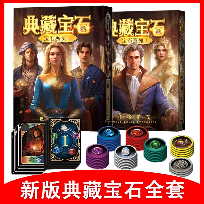 桌游典藏宝石版含扩展轻松策略商人璀璨艺术典藏宝石成人聚会游戏