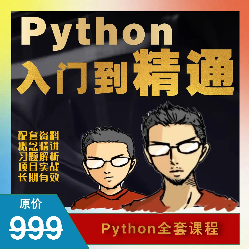 英雄Python入门到精通