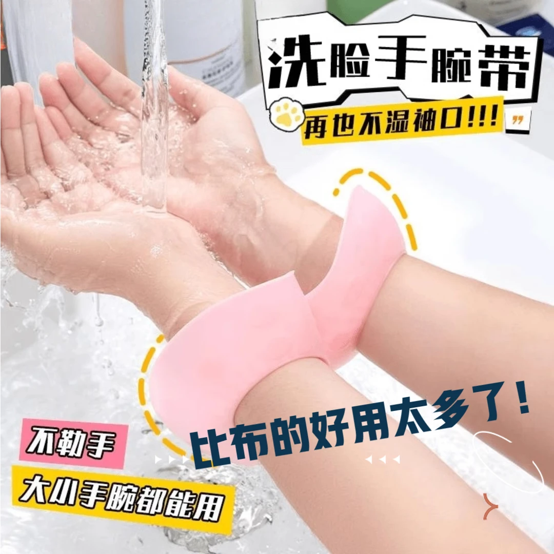 洗脸手腕带手腕防水吸水洗漱袖口防湿神器运动袖套吸汗擦汗手环