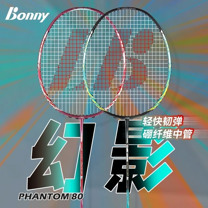 Bonny/波力2024新款高端幻影80硼纤维进攻拍羽毛球拍专业级扣杀