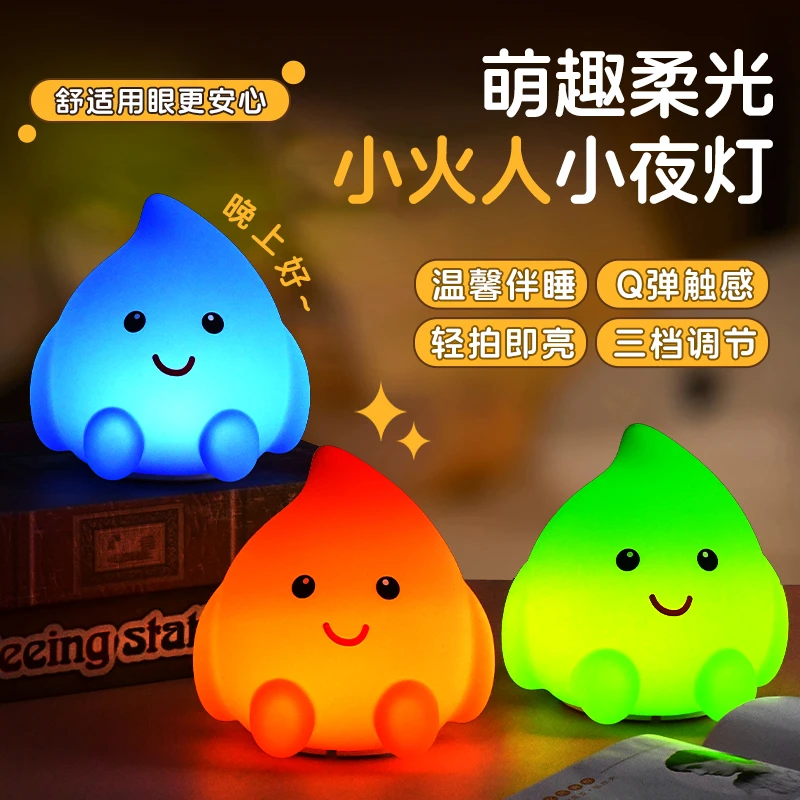 可爱生日礼物小火人火焰拍拍小夜灯卧室氛围睡眠解压护眼俏皮礼盒