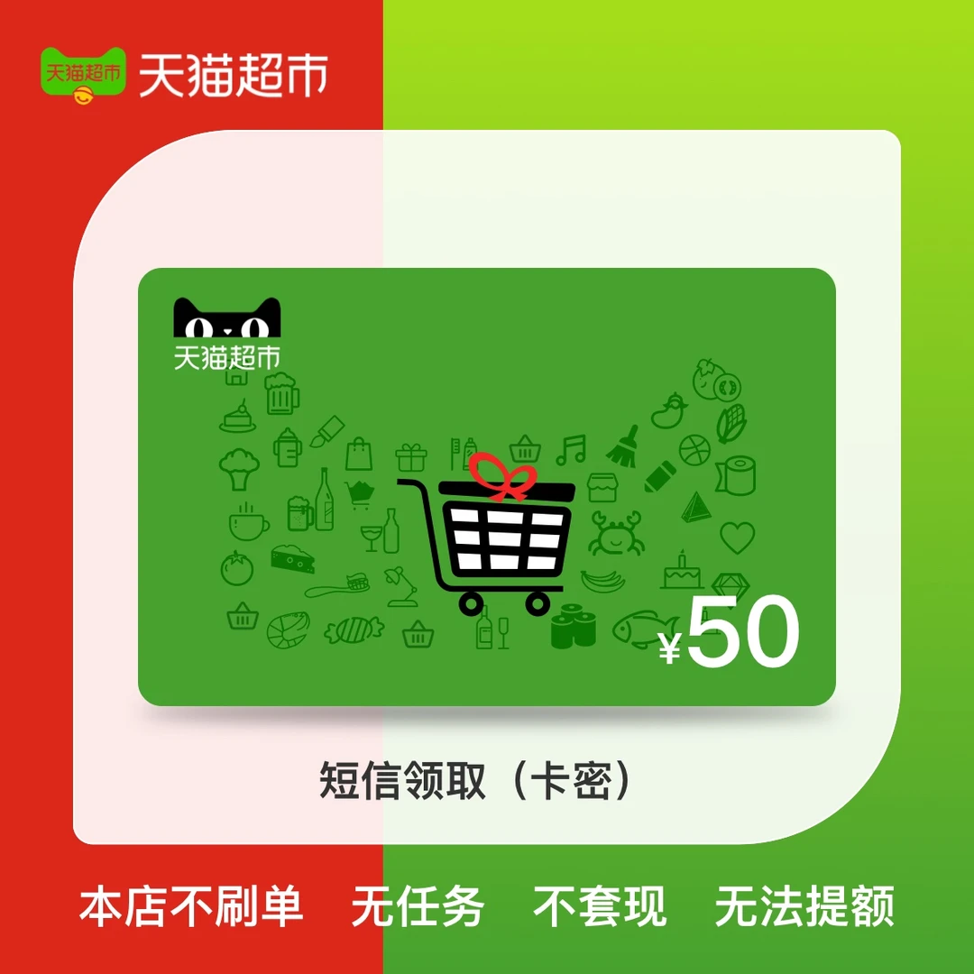 【天猫超市50元电子卡】天猫超市购物卡礼品卡 短信领卡密