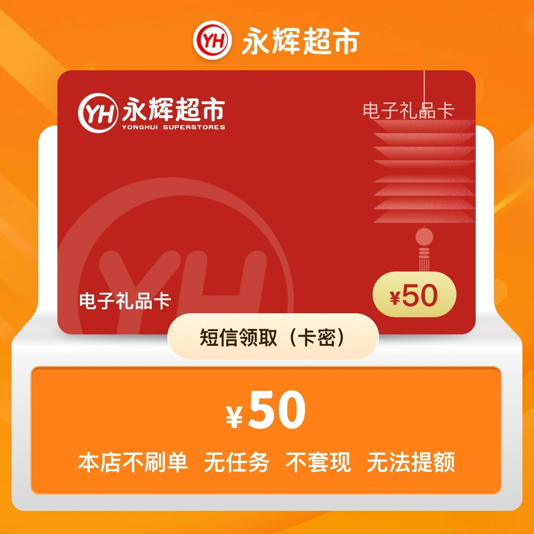50元-永辉购物卡密/永辉超市电子卡/永辉礼品卡 短信领取