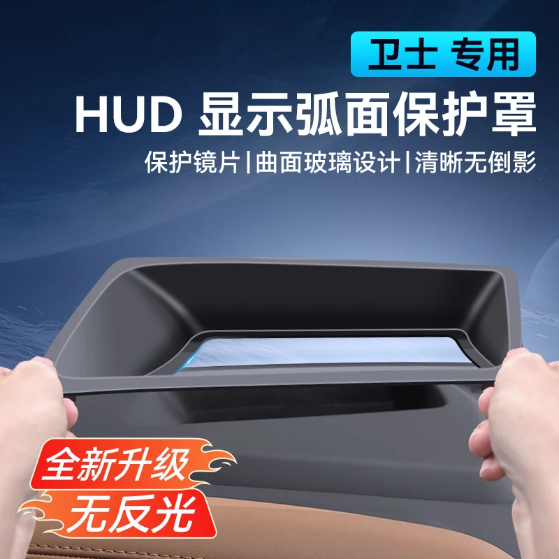 适用20-24款卫士抬头显示保护罩HUD专用汽车用品内饰改装防尘