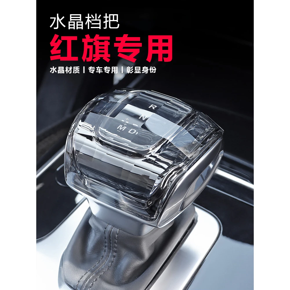 适用于红旗H9 HS5 H5专用高档水晶档把盖车内饰改装原厂排挡把头
