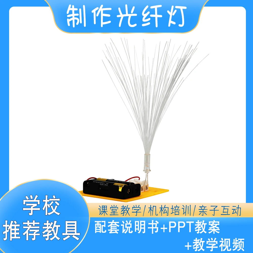 儿童diy满天星小学生科学实验玩具科技小制作材料七彩变色光纤灯