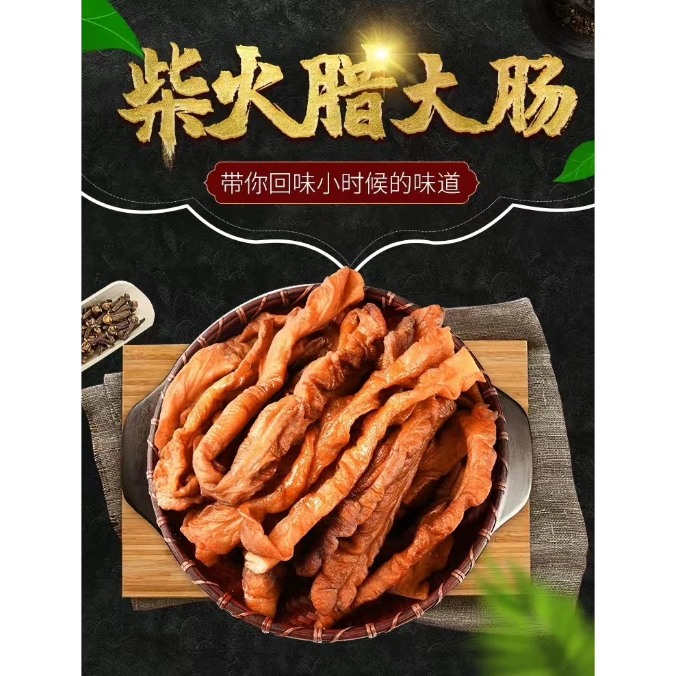 农家腊猪肠湖南特产