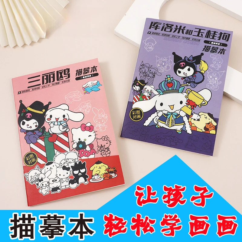 三丽鸥库洛米描摹本手绘卡通素描本儿童涂色临摹本描边控笔练习册
