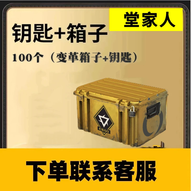 CSGO100把积分赛变革武器箱加钥匙