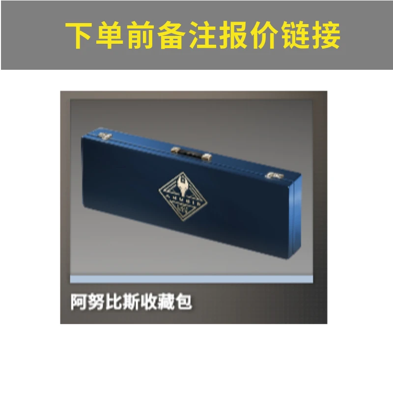 000000阿努比斯收藏包*1