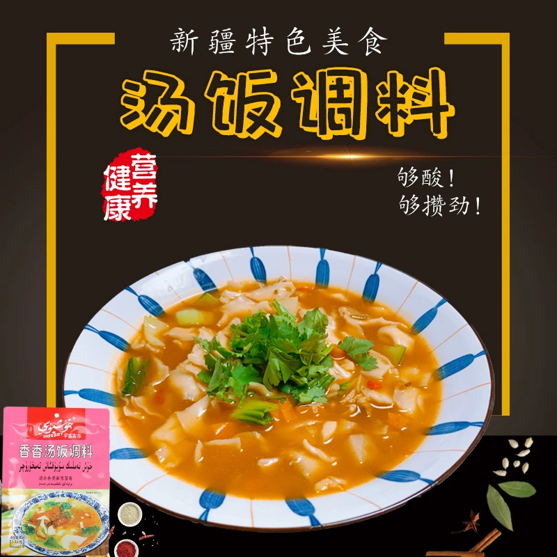 笑厨香香新疆汤饭调料80g秘制酱汁料汤面调味料酱特产家常菜美食
