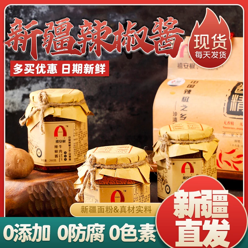新疆特产美食安集海禧安椒辣椒酱雪莲辣椒丝黄豆酱牛肉酱鸡肉酱菜