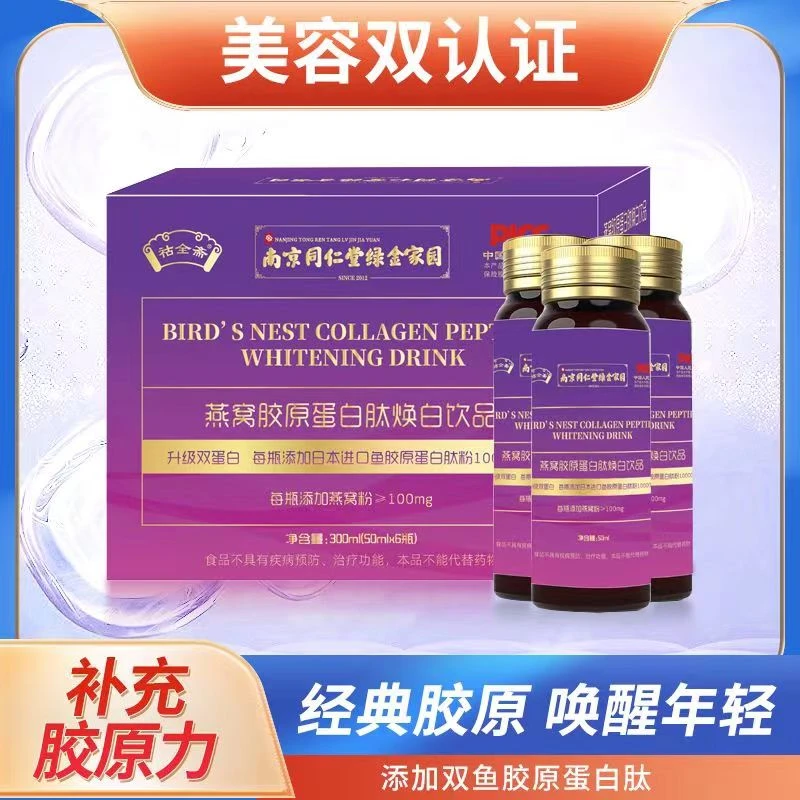 【南京同仁堂】燕窝胶原蛋白肤焕白饮品/