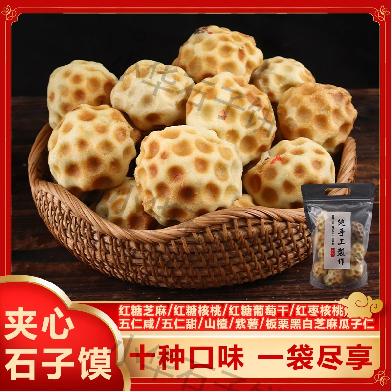石子饼山西特产纯手工夹心石烤烘（多口味可选）500g/袋