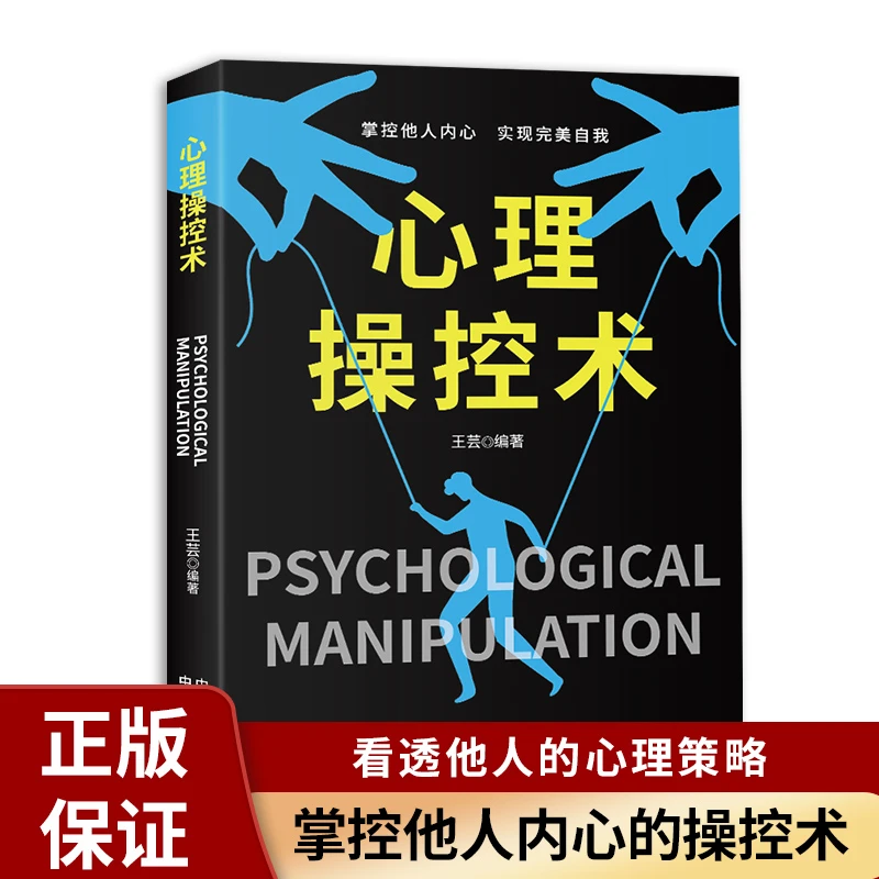 心理操控术正版 有效利用他人心理掌控他人掌控全局战胜对手心理